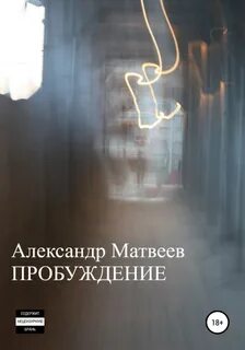 Пробуждение системы 6