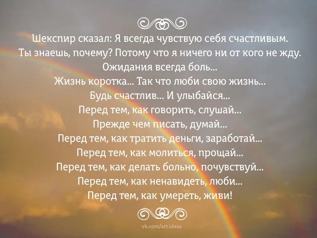 Эта тайна постоянно счастливы не знали несчастий. Шекспир я всегда чувствую себя счастливым. Шекспир сказал я всегда чувствую себя счастливым. Шекспир сказал перед тем как. Шекспир сказал я всегда.