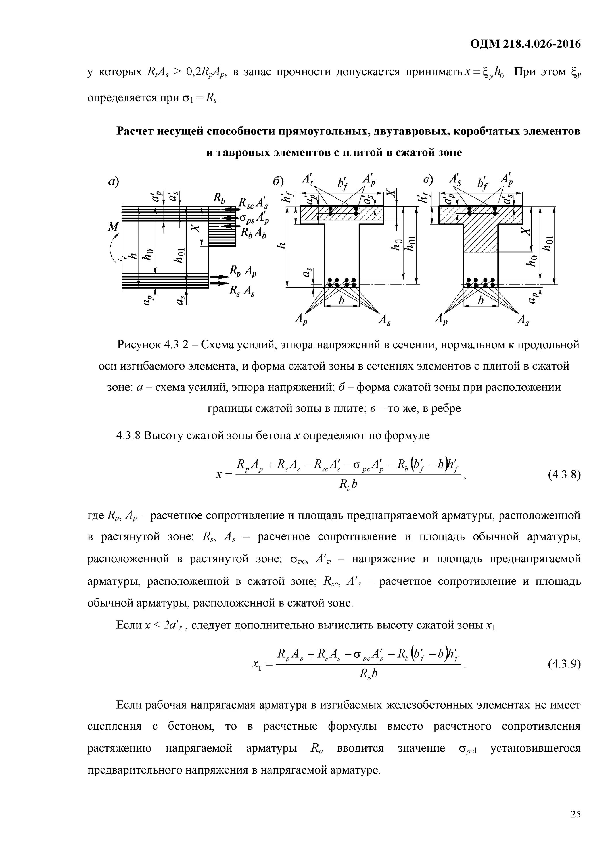 Площадь напрягаемой арматуры. Площадь дополнительной арматуры сжатой зоны бетона. ОДМ 218.4.026. Напряжение в арматуре формула. Обзор в сжатой форме 8