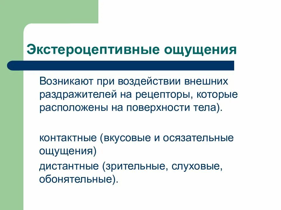 Ощущение возникают при рецепторов. Экстероцептивным ощущениям. Экстреостективные ощущения. Ощущения возникающие при воздействии раздражителей на рецепторы. К экстероцептивным ощущениям относят:.