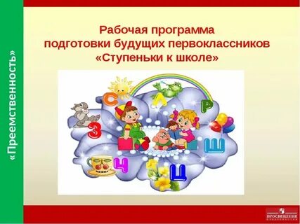Программы предшкольной подготовки детей