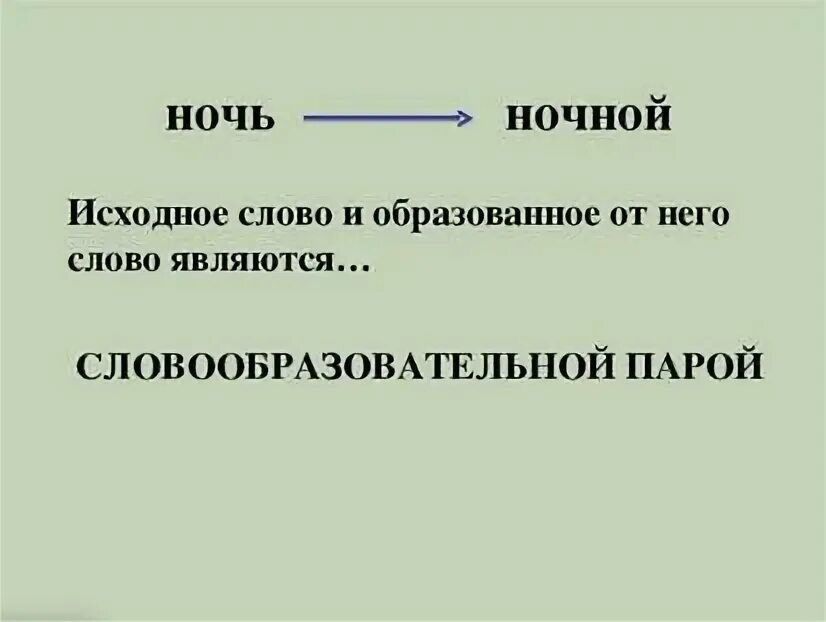 Словообразовательный разбор слова пропускающее. Словообразовательные пары. Словообразовательная пара примеры. Словообразовательная пара цепочка гнездо. Словообразовательные пары примеры.