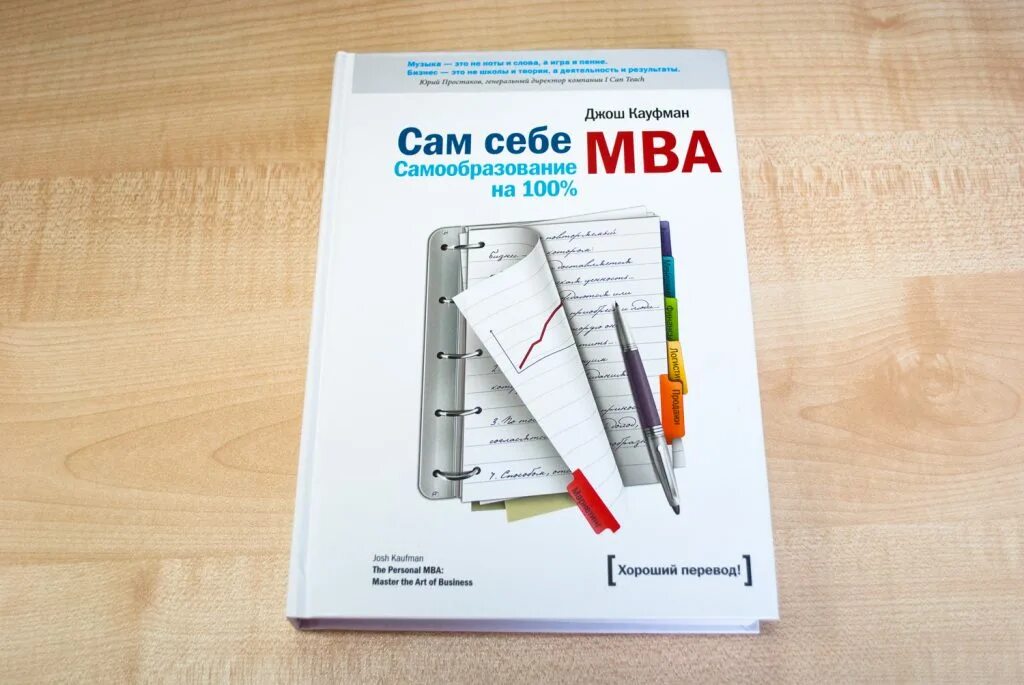 Джош Кауфман "сам себе MBA". Сам себе МВА Автор: Джош Кауфман. Сам себе MBA. Самообразование на 100%. MBA книга.