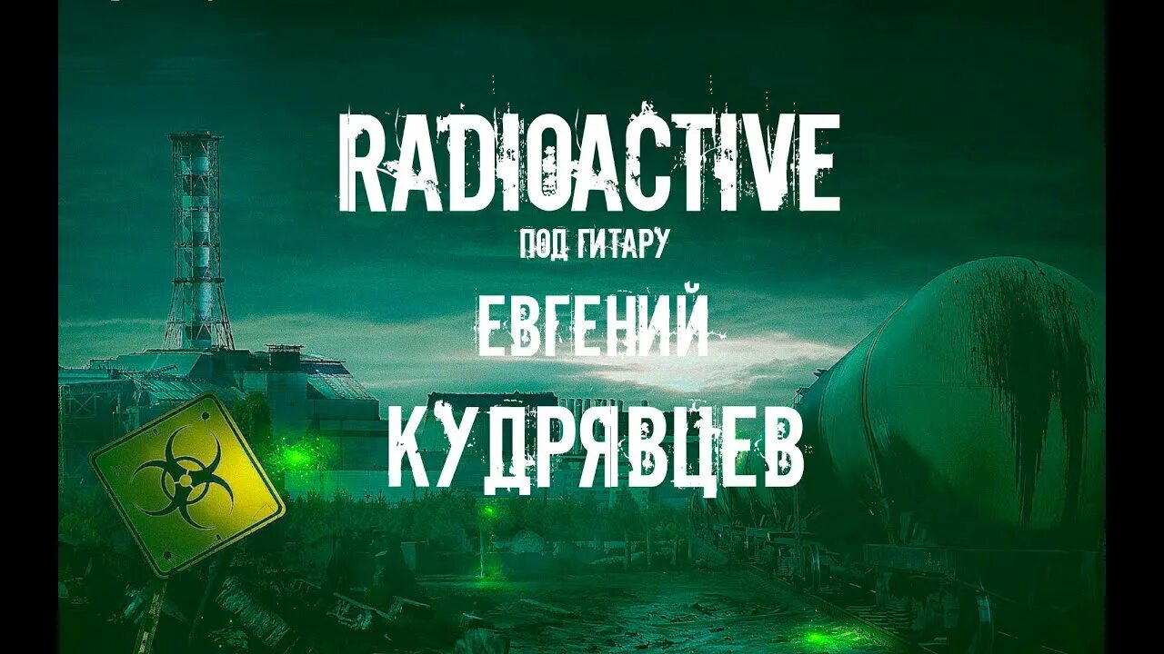 Radioactive на русском. Radioactive imagine Dragons на русском. Radioaktivlik yemirilish. Radiaktiv zararlanish. Radioactive песня imagine