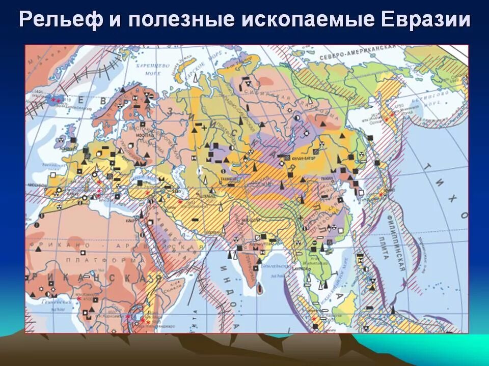 Евразия крупные формы. Карта полезных ископаемых Евразии. Рельеф и полезные ископаемые Евразии на карте. Полезные ископаемые Евразии на карте. Месторождение полезных ископаемых Евразии на карте.