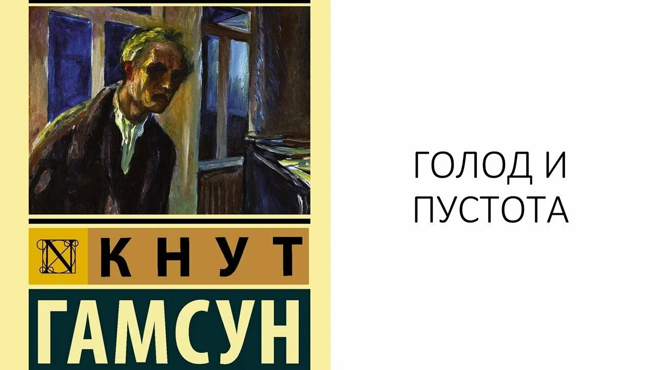 Гамсун кнут "голод". Голод книга отзывы. Гамсун голод краткое содержание. "голод". Интересные книги читать.