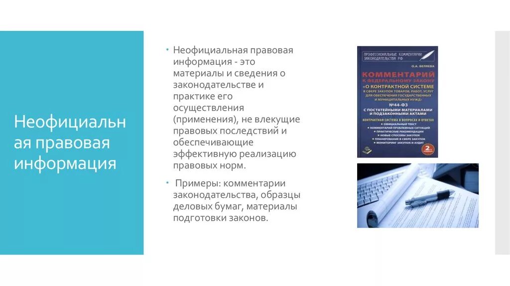 Неофициальная правовая информация примеры. Неофициально правовая информация. Правовая информация презентация. Юридическая информация пример. Правовая информация может быть