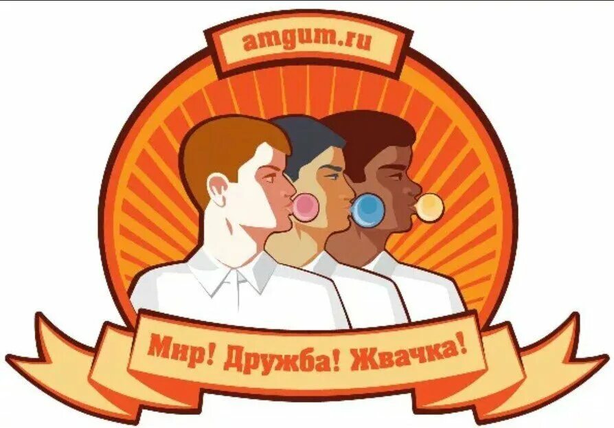 Мир дружба выражение. Мир дружба жвачка. мир дружба жвачка персонажи. мир дружба жвачка лозунг. мир дружба жвачка рисунок.
