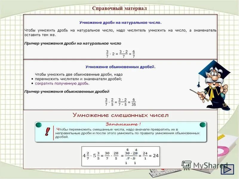 Умножение смешанного числа на натуральное число. Правило умножения смешанных дробей на натуральное число. как умножить число на дробь. умножение дробей целое число на дробь. умножение дроби на целое число правило.