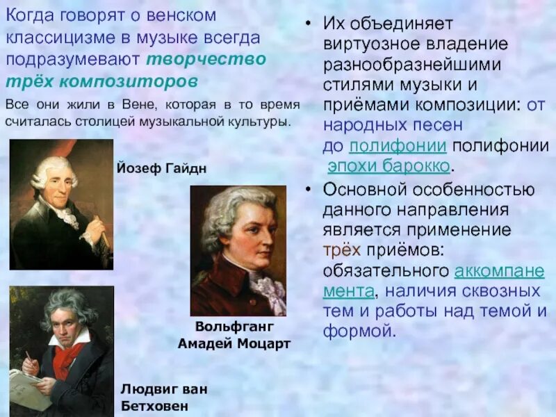 Композиторы представители венской классической школы. Венская классическая школа композиторы классической эпохи. Венская классическая школа кратко. Информация о венской классической школе. Гайдн моцарт бетховен венские классики.