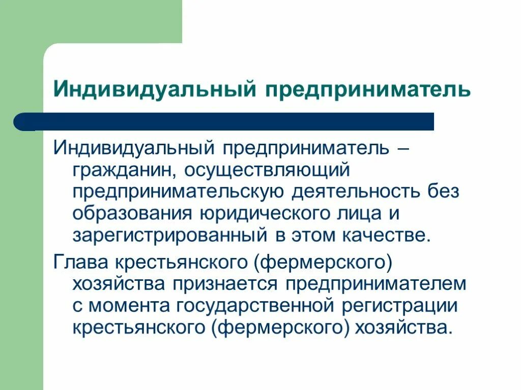 Индивидуальный предприниматель. Предприниматель и предпринимательская деятельность. Индивидуальная предпринимательская деятельность. Предпринимательская деятельность юридических лиц.