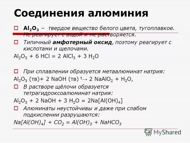 Важнейшие соединения алюминия таблица. Алюминий важнейшие соединения алюминия. Кислотные соединения алюминия. Формулы соединений алюминия.