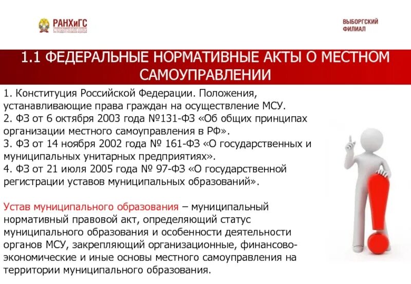 131 конституции рф. Нормативно правовые акты местного самоуправления. Акты органов местного самоуправления. НПА местного самоуправления. Федеральные нормативные акты.