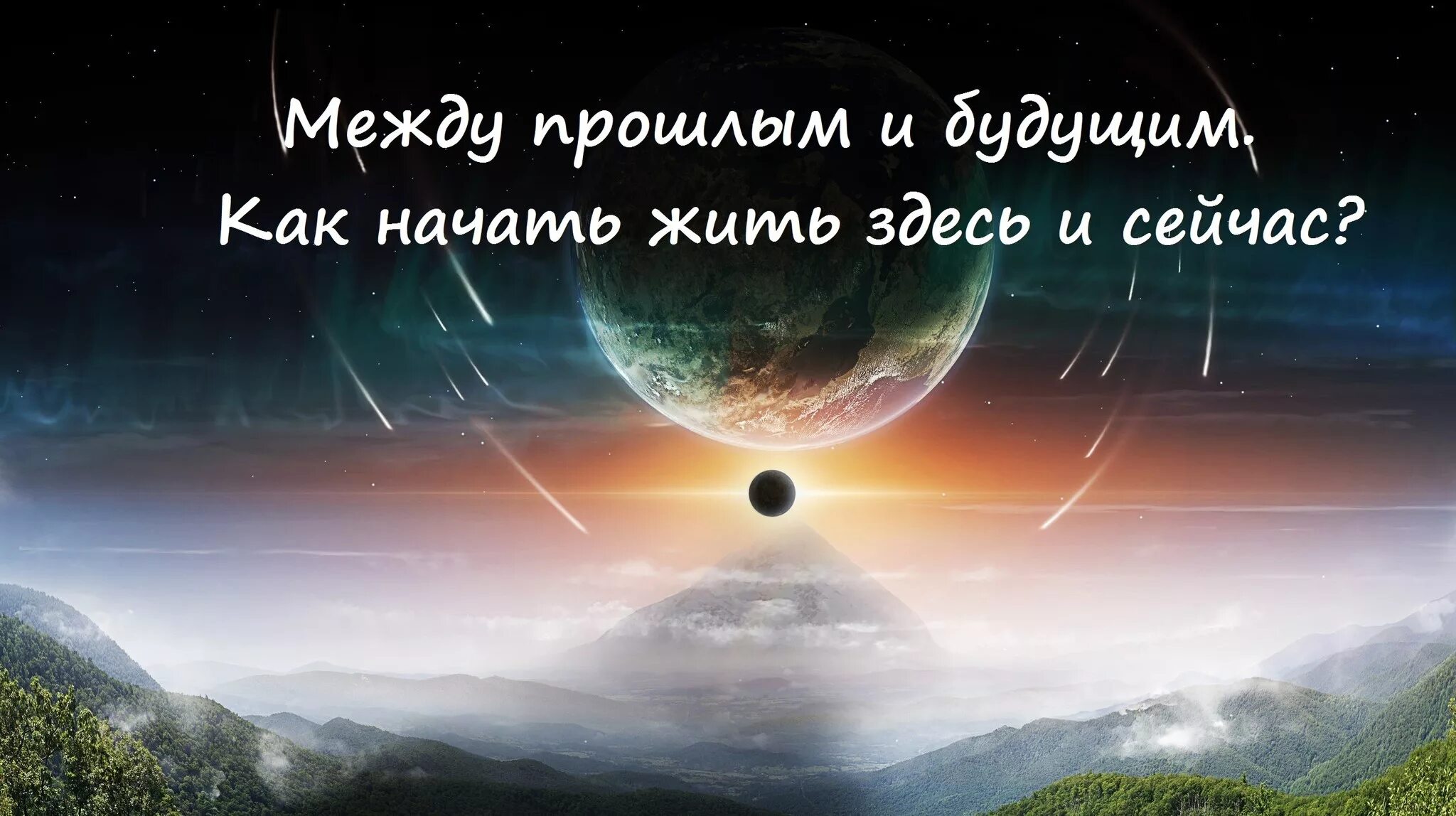 Жить надо сегодня. Здесь и сейчас. Жить здесь и сейчас картинки. Здесь и сейчас психология. Настоящий момент здесь и сейчас.