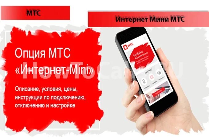 Мобильный интернет мини. Мини интернет. МТС интернет мини. Пакет интернет мини. Интернет мини МТС подключить.