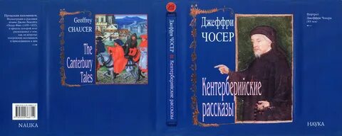 Чосер кентерберийские рассказы