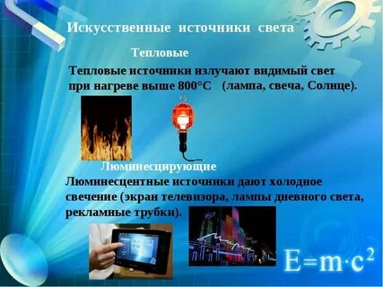 Искусственные источники света тепловые