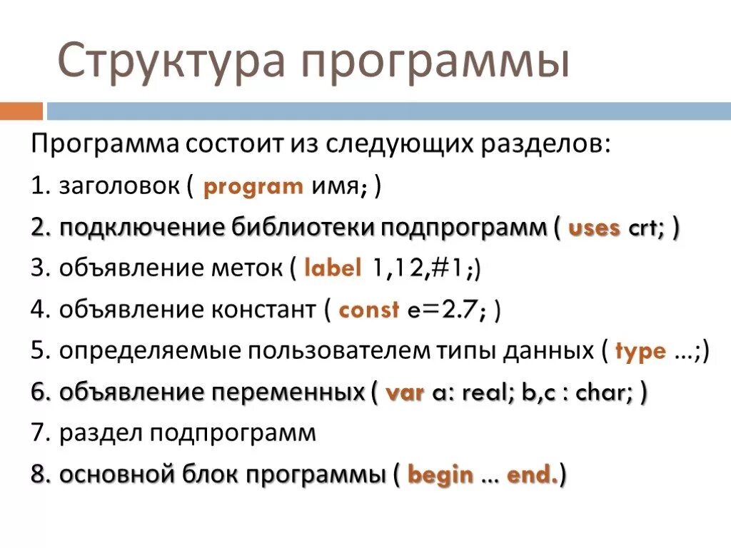 Структура программы на языке программирования Паскаль. Структура программы на языке Паскаль 9 класс. Структура программы Паскаль 9 класс. Программирование на Паскале 9 класс Информатика. Язык паскаль в информатике 9 класс