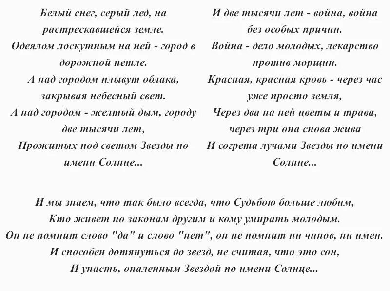 Текст песни звезда по имени солнце Цой. Песня Виктора Цоя звезда по имени солнце текст. Текст песни цоя звезда