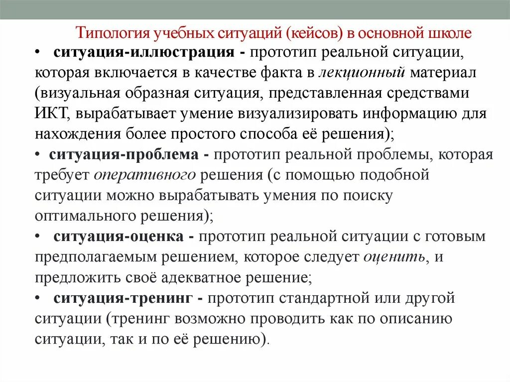 Типология «образовательных ситуаций. Типология учебных текстов. Проблема типологии педагогических технологий. Типология образовательной среды в историческом. Ситуации в школе задачи