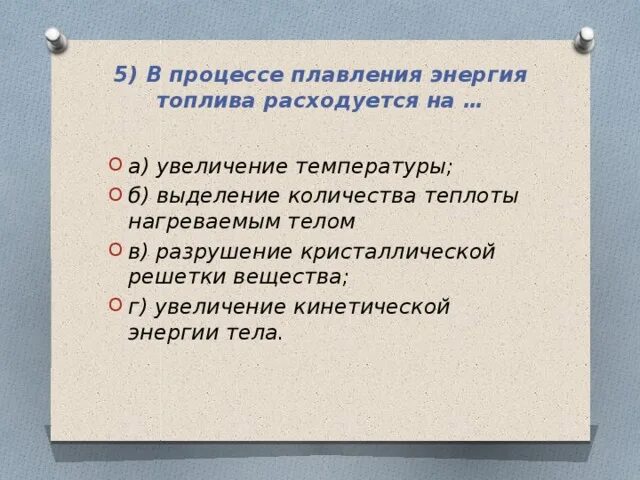 В процессе плавления тело ответ. В процессе плавления кристаллического вещества. В процессе плавления энергия топлива расходуется на. Процесс плавления энергия. Энергия, которая тратиться на разрушение кристаллической решетки;.