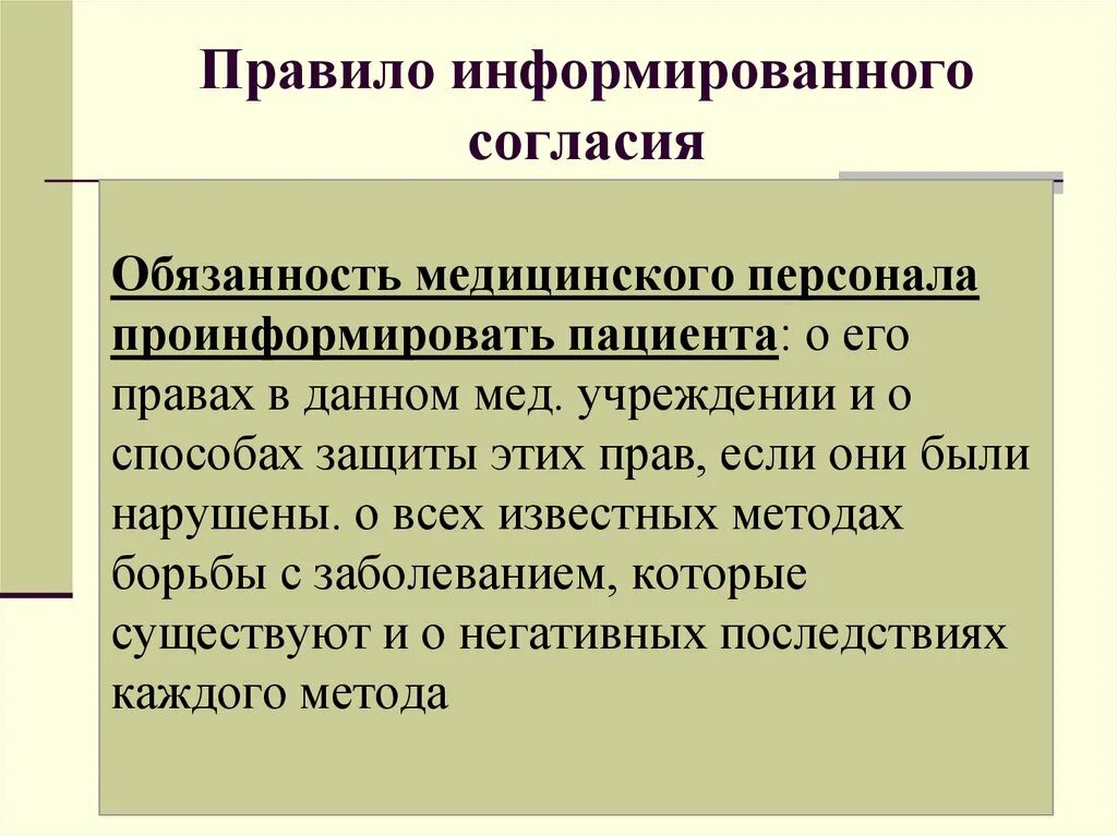 Осознанное согласие с позицией группы. Правило информированного согласия биоэтика. Правило информированного согласия в биомедицинской этике.. Правило добровольного информированного согласия биоэтика. Основные элементы информированного согласия.