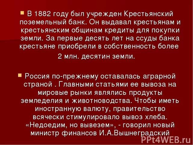 В 1882 Г. правительство учредило крестьянский поземельный банк. Создание крестьянского поземельного банка. Создание крестьянского банка 1882. Учреждение крестьянского поземельного банка год.