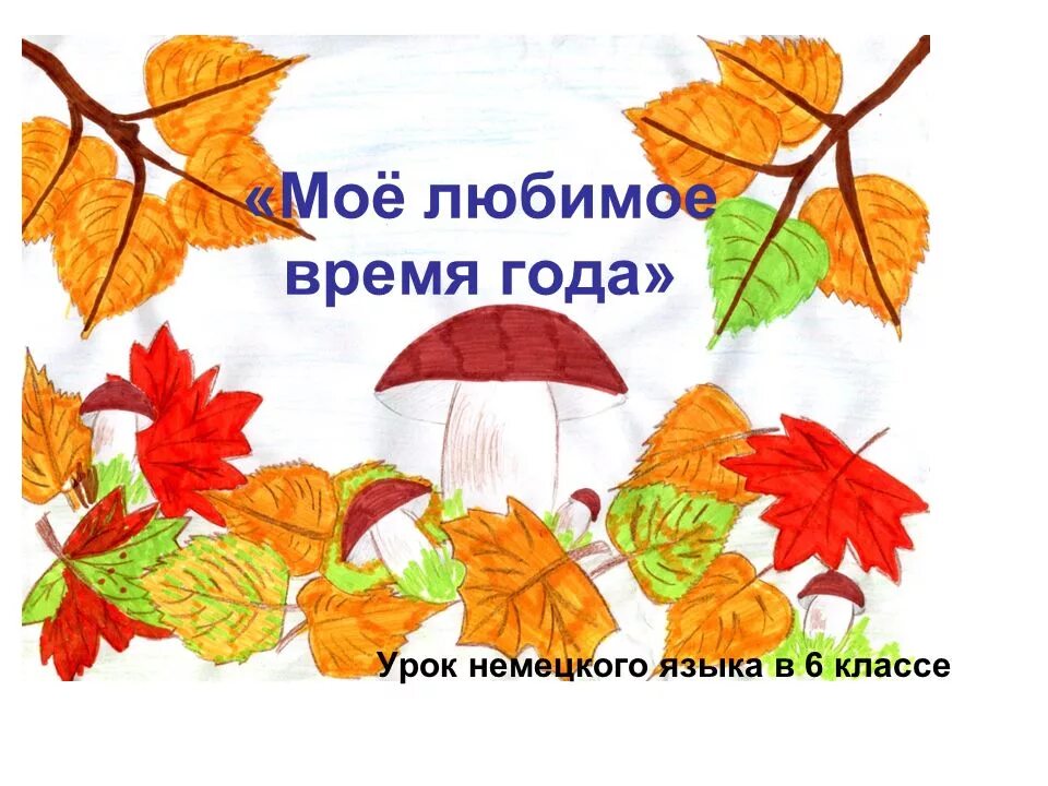 Мое любимое время года сочинение 4. Moe liubimoe viremy goda. Проект мое любимое время года. Проект на тему любимое время года. Классный час моё любимое время года.