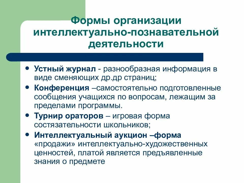 Форма работы с информацией виды. Формы работы познавательной деятельности. интеллектуально- познавательной формы работы. формы работы организации познавательной деятельности. интеллектуально-познавательная деятельность формы.