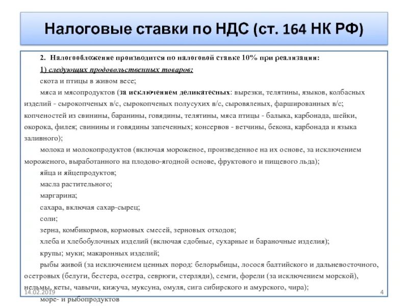 Нк ставки ндс. Налоговые ставки НДС. Налоговые ставки по НДС. 164 НК РФ НДС. Ставка 10 НДС.