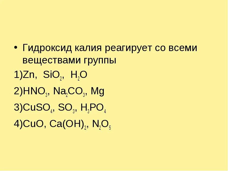 Гидроксид кальция взаимодействует с hno3. Гидроксид калия реагирует с. С чем взаимодействует гидроксид калия. Гидроксид калия взаимодействует с. С чем реагирует гидроксид калия.