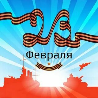 С днем защитника отечества позитивные
