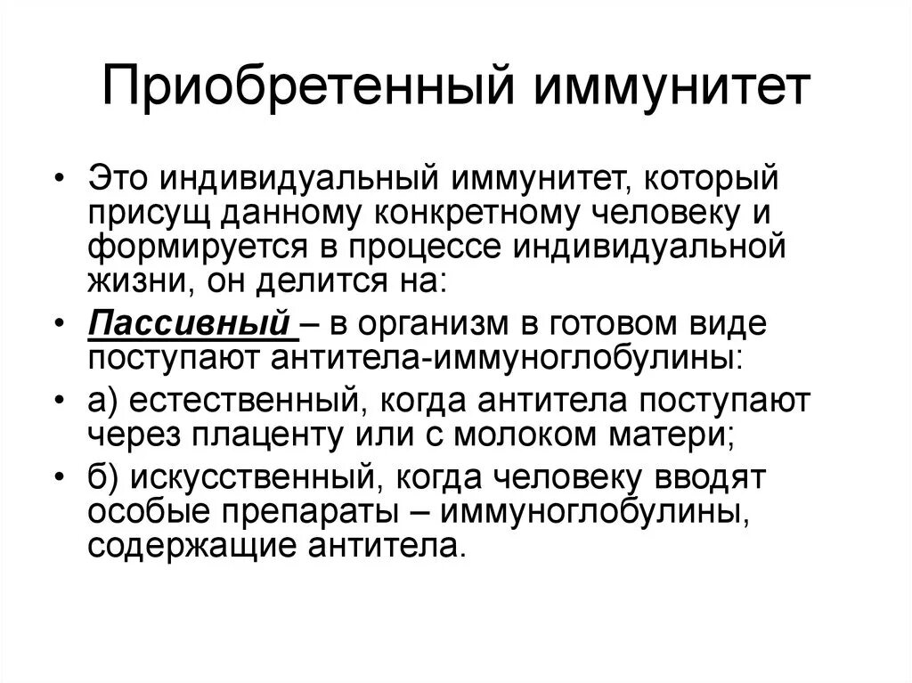 Активный естественно приобретенный иммунитет. Приобретенный иммунитет. Пассивный приобретенный иммунитет. Приобретенный иммунитет это кратко. Особенности приобретенного иммунитета.