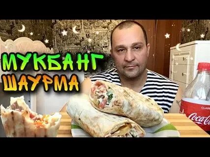 Асмр шаурма
