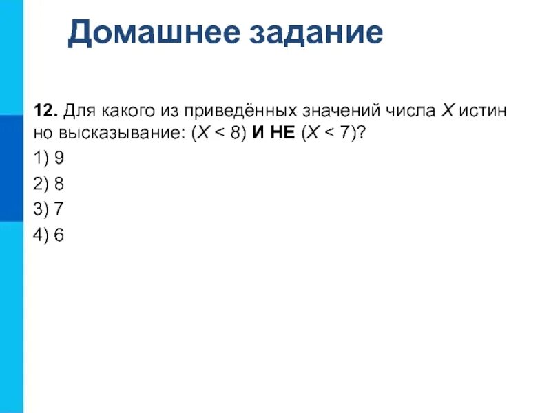 Дано высказывание число х меньше числа 9. (x &lt; 8) и не (x &lt; 7).. истинное высказывание x=7. для какого из приведённых значений числа x истинно высказывание. напишите число x для истинно высказывания (x&lt;8)и не (x&lt;7).
