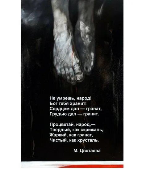 Не умрешь народ бог тебя хранит. Цветаева народ стих. Не умрешь народ бог тебя хранит. Господь цитаты. Цветаева народ.