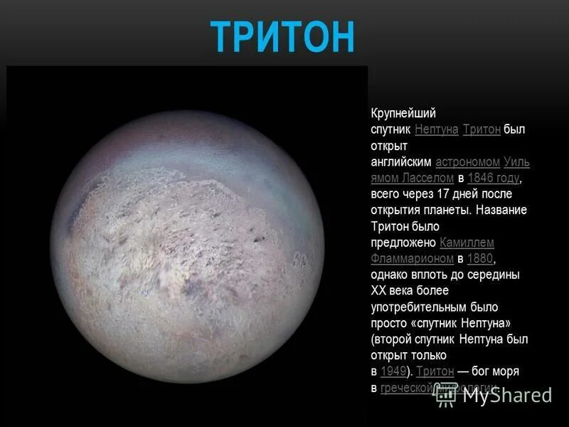 Спутники нептуна тритон и нереида. Спутники нептуна 14. Наличие атмосферы нептуна. Спутники планеты нептун названия. Где нептун.