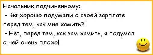 Начальник жену подчиненного. Анекдот про руководителя и подчиненного. Муж начальник анекдоты. Анекдоты про начальство. Анекдот про начальника.