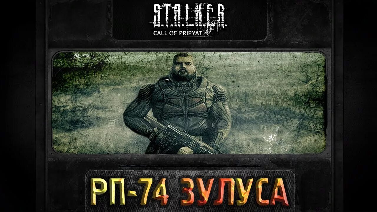 Зулус сталкер зов припяти. Рп 74 сталкер зов припяти. пулемёт зулуса. оружие зулуса сталкер. башня зулуса сталкер зов припяти.