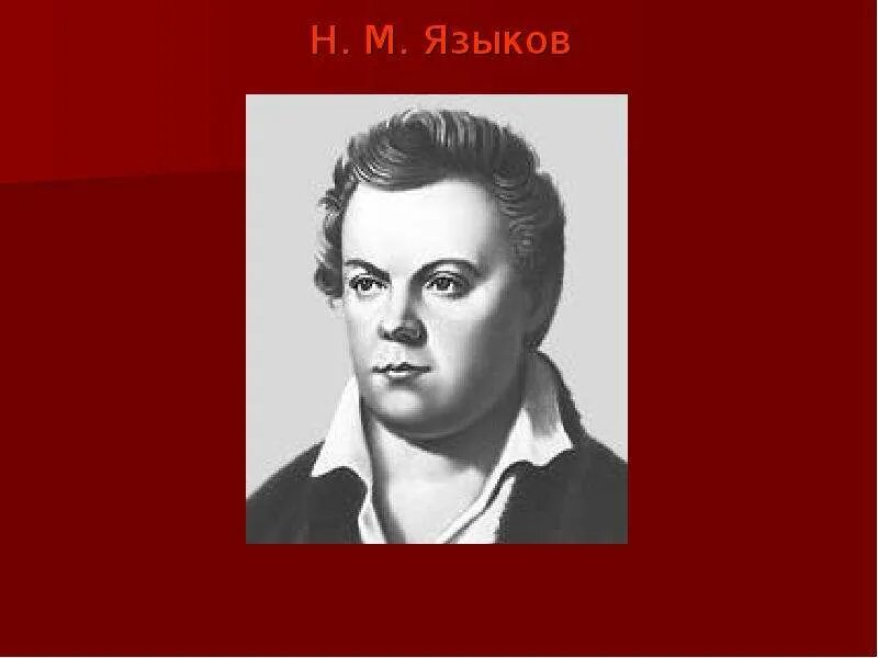 Н б биография. Языков поэт. Языков поэт Пушкинской поры. Поэты Пушкинской поры. Н М языков.