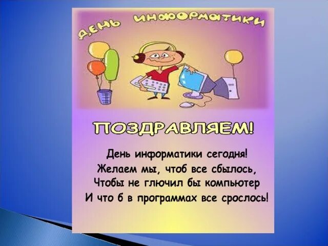 День информатики. День информатики поздравления. Открытка ко Дню информатики. День информатики в России. День информатики урок