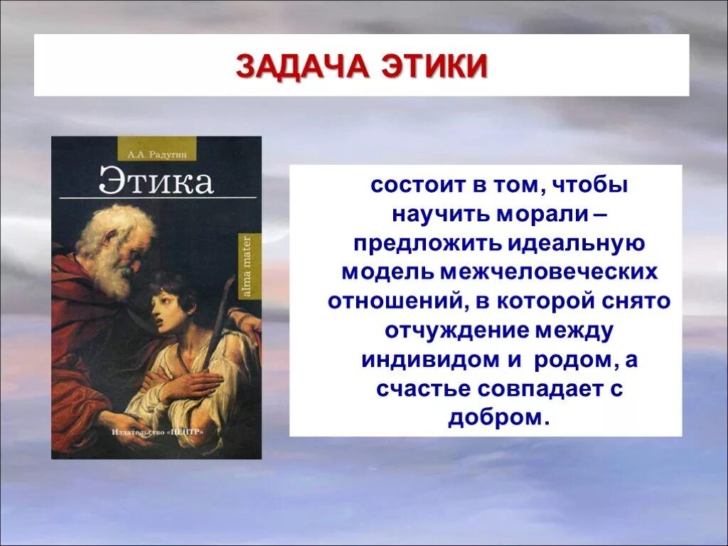 Что значит этическая. Этика и ее значение в жизни человека. Презентация на тему этика. Этика это в философии. Смысл этики.