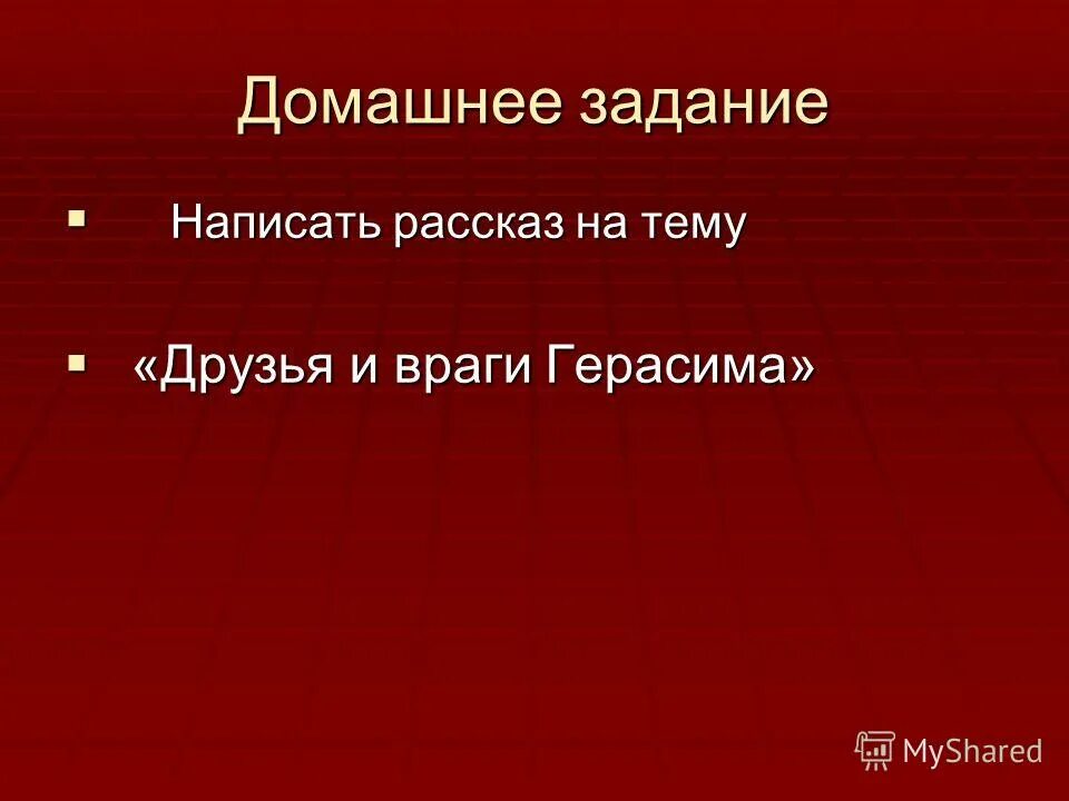 характеристика герасима таблица. муму герасим внешность. тургенева муму 5 класс. характеристика герасима из муму план. вопросы по рассказу муму.