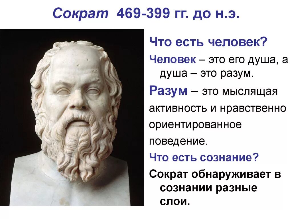 Чем прославился сократ. Сократ (469–399 гг. до н.э.). Сократ (469- 399 до н.э.). Сократ о разуме. Древние философы Сократ.