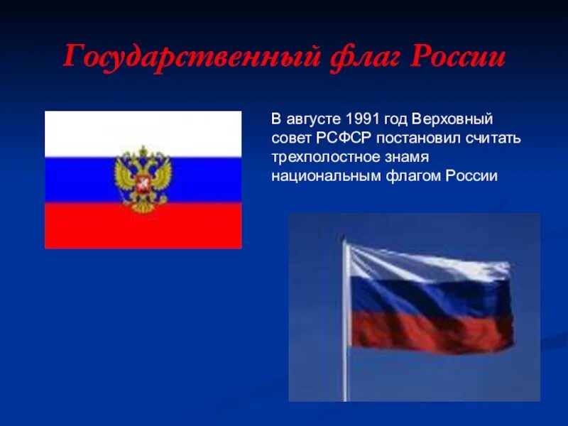 Родина государственного флага область. Предложение со словом Знамя. Национальный флаг России 1991. Предложение со словом Знам. Флаг России описание.