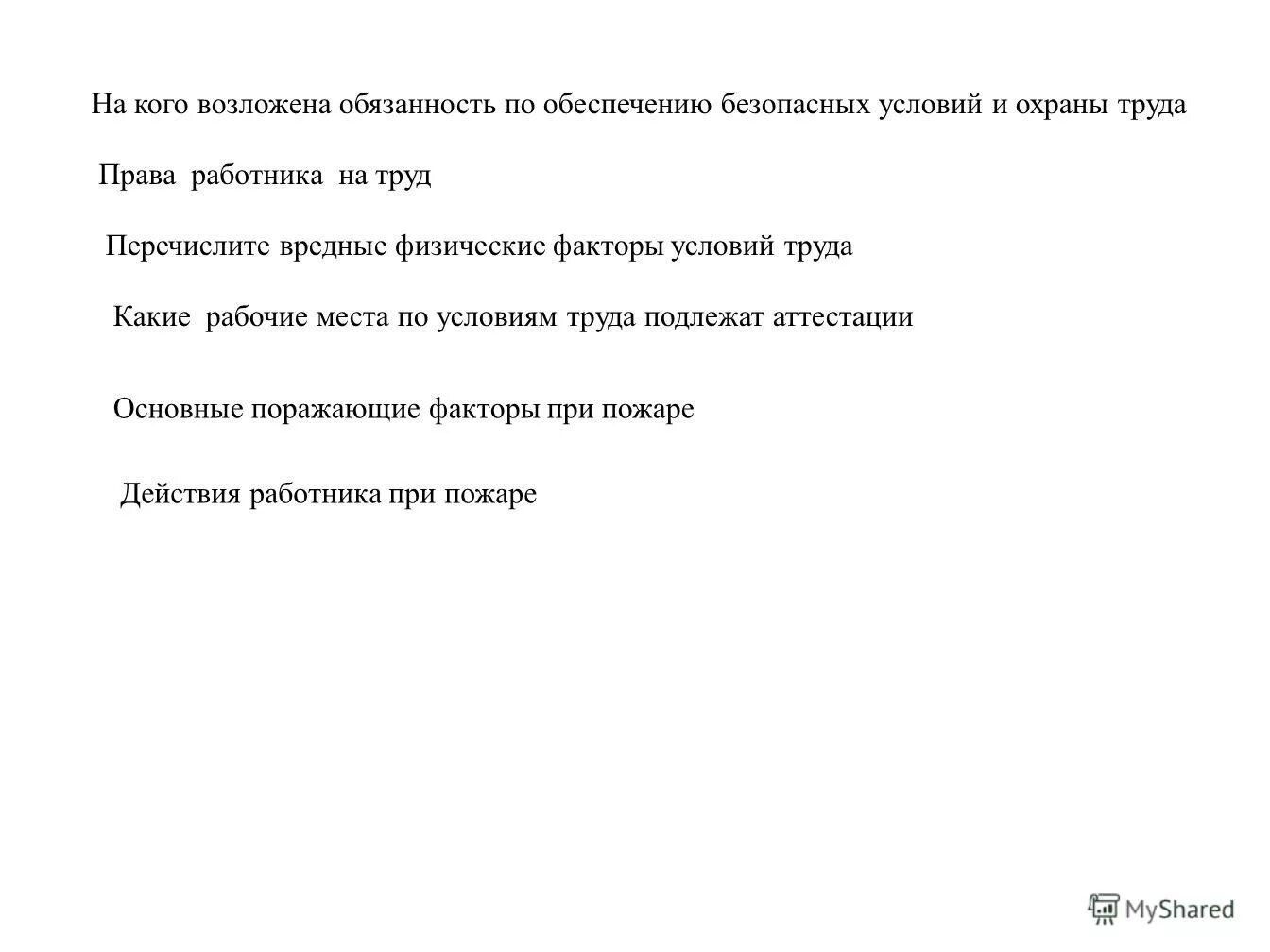 возложить обязанности. возложить обязанности по обеспечению безопасных условий. возложить обязанности по обеспечению безопасных условий. возложить обязанности по обеспечению безопасных условий. обязанности работодателя по обеспечению безопасности условий труда.