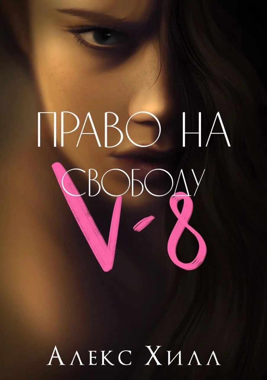 Алекс Хилл ви 8. Алекс Хилл книги. Обложка книг Алекс Хилл. Алекс Хилл v-8 право на свободу. Алекс хилл читать книги