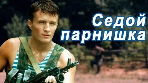 Тяжело седому пацану текст