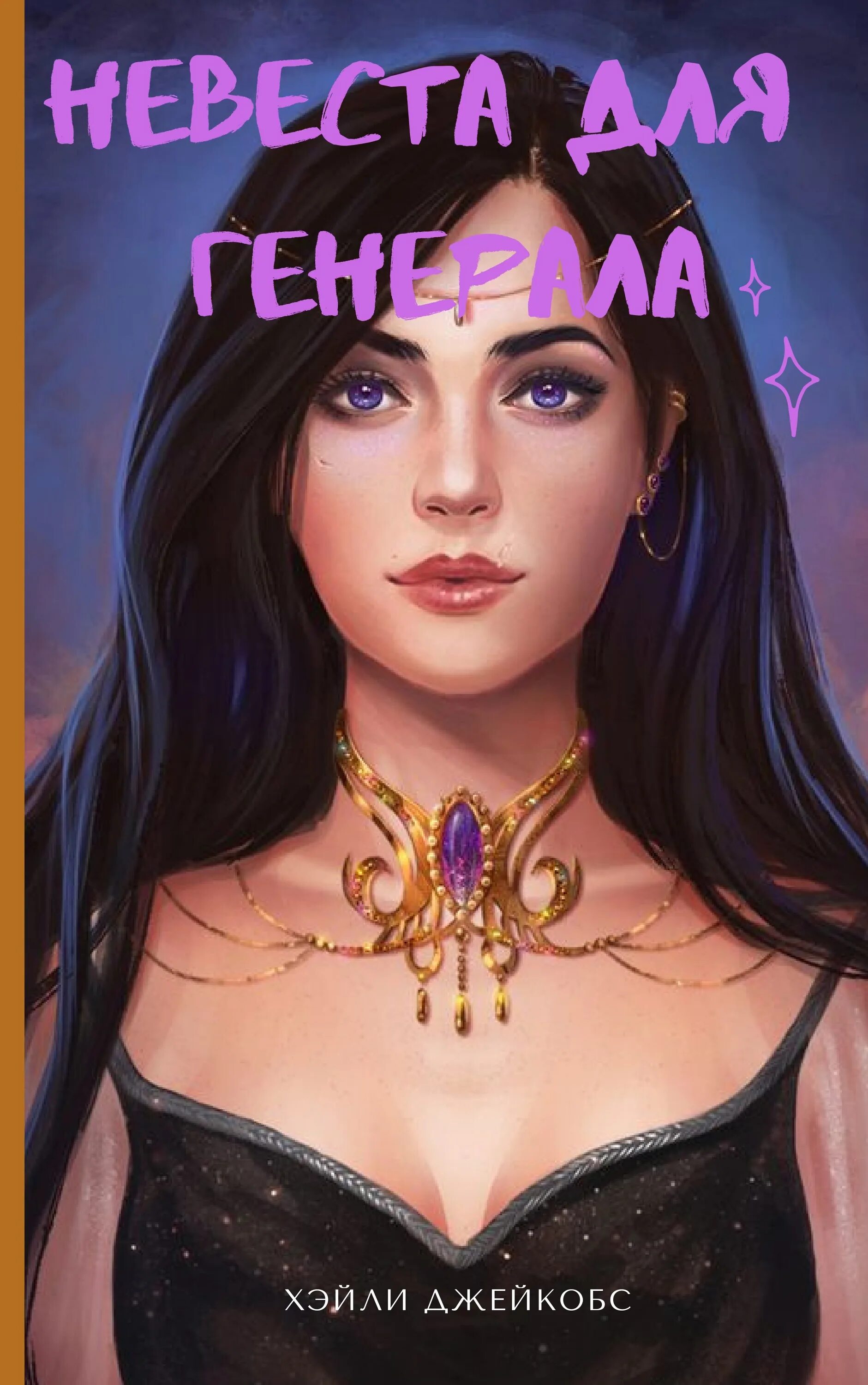 Книга девочка для генерала читать. Невеста для генерала. невеста для генерала книга. невеста для генерала автор:хейли джейкобс. невеста для генерала драконов.