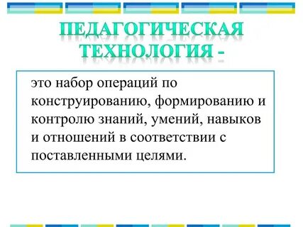 Педагогическая технология это набор операций